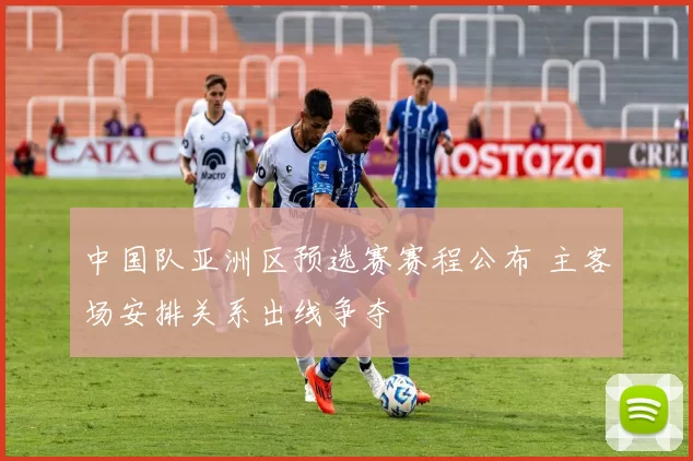 中国队亚洲区预选赛赛程公布 主客场安排关系出线争夺