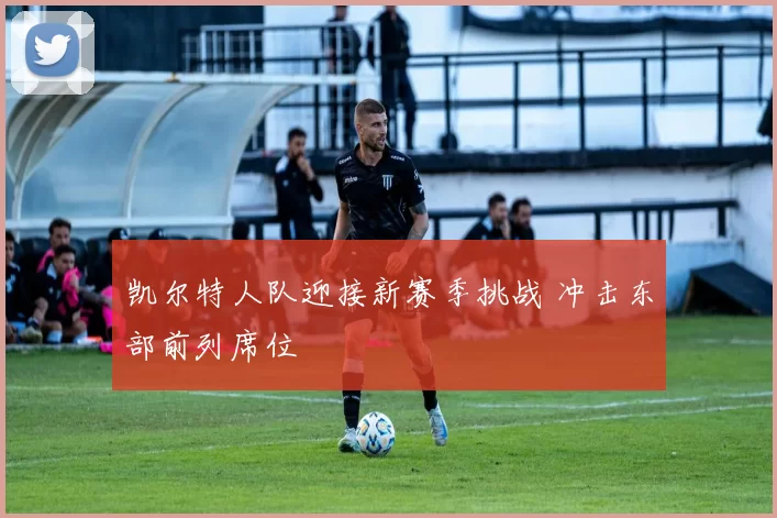 凯尔特人队迎接新赛季挑战 冲击东部前列席位