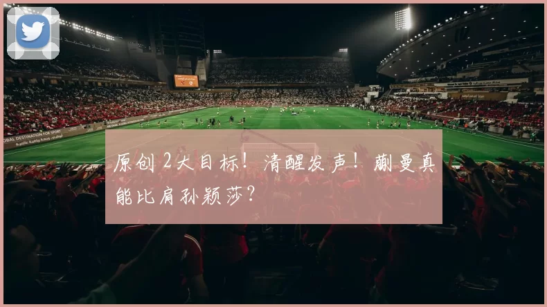 原创 2大目标！清醒发声！蒯曼真能比肩孙颖莎？