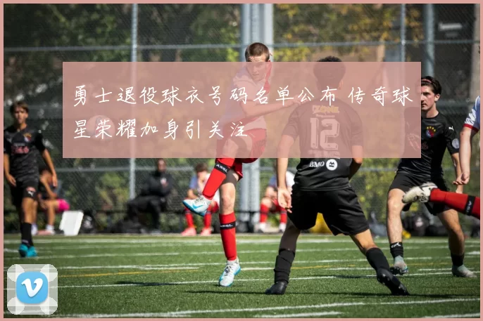 勇士退役球衣号码名单公布 传奇球星荣耀加身引关注