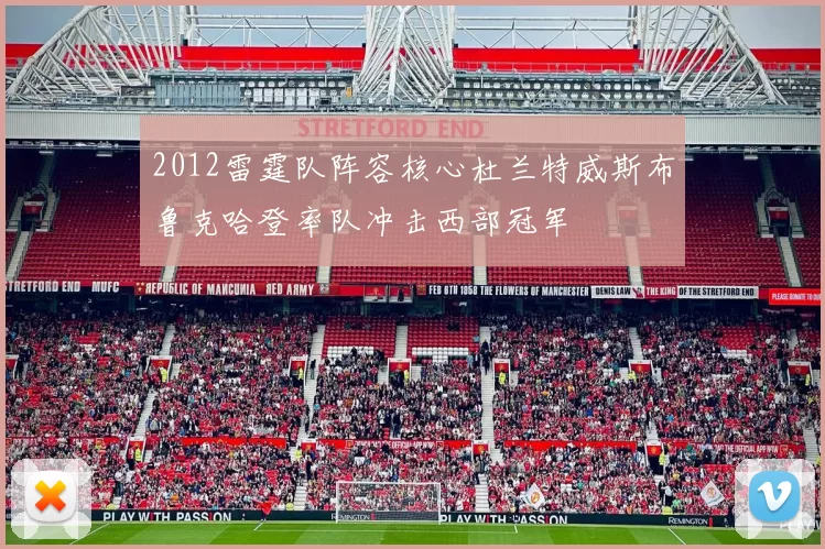 2012雷霆队阵容核心杜兰特威斯布鲁克哈登率队冲击西部冠军