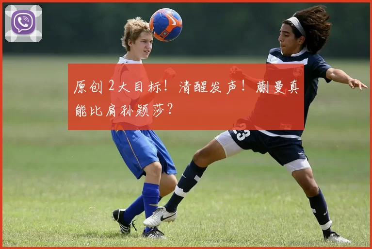 原创 2大目标！清醒发声！蒯曼真能比肩孙颖莎？