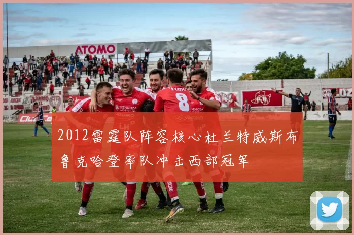 2012雷霆队阵容核心杜兰特威斯布鲁克哈登率队冲击西部冠军