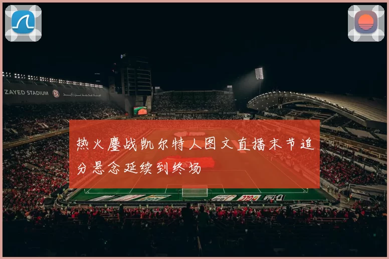 热火鏖战凯尔特人图文直播末节追分悬念延续到终场