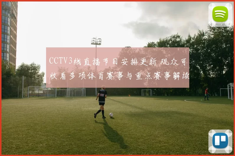 CCTV3线直播节目安排更新 观众可收看多项体育赛事与重点赛事解读