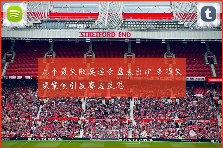 几个最失败奥运会盘点出炉 多项失误案例引发赛后反思