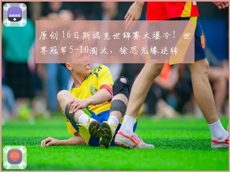 原创 16日斯诺克世锦赛大爆冷！世界冠军5-10淘汰，徐思无缘逆转