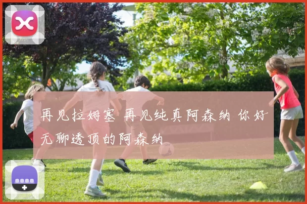 再见拉姆塞 再见纯真阿森纳 你好无聊透顶的阿森纳